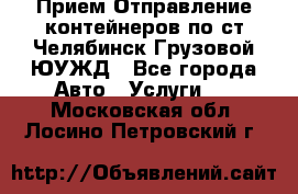 Прием-Отправление контейнеров по ст.Челябинск-Грузовой ЮУЖД - Все города Авто » Услуги   . Московская обл.,Лосино-Петровский г.